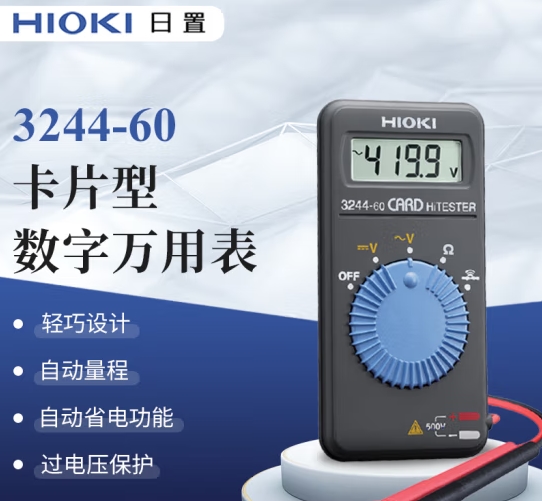 日置（HIOKI）3244-60 數(shù)字萬用表 高精度小巧型卡片式