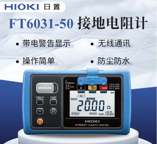 日置（HIOKI）FT6031-50 接地電阻測試儀 