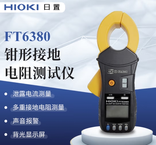 日置（HIOKI）FT6380 鉗形接地電阻測試儀 
